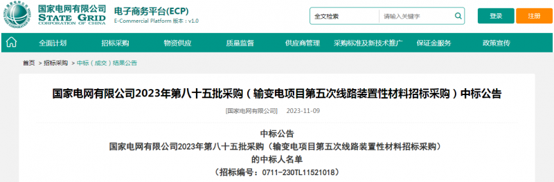?？死怪袠藝译娋W有限公司2023年第八十五批采購（輸變電項目第五次線路裝置性材料招標采購）項目
