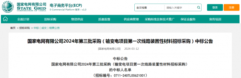 ?？死怪袠藝译娋W有限公司2024年第三批采購（輸變電項目第一次線路裝置性材料招標采購）項目